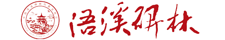 祁阳市浯溪碑林风景名胜区（陶铸故居）管理处