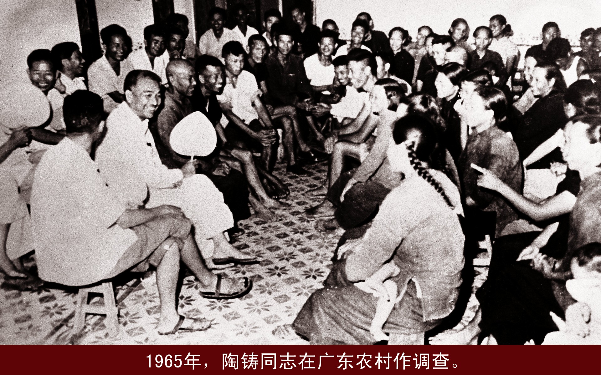 1965年，陶铸同志在广东农村作调查