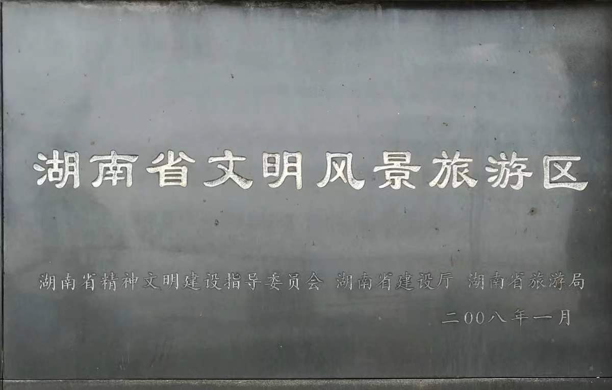 湖南省文明风景旅游区