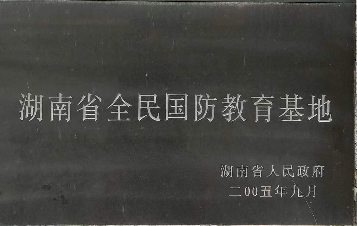湖南省全民国防教育基地