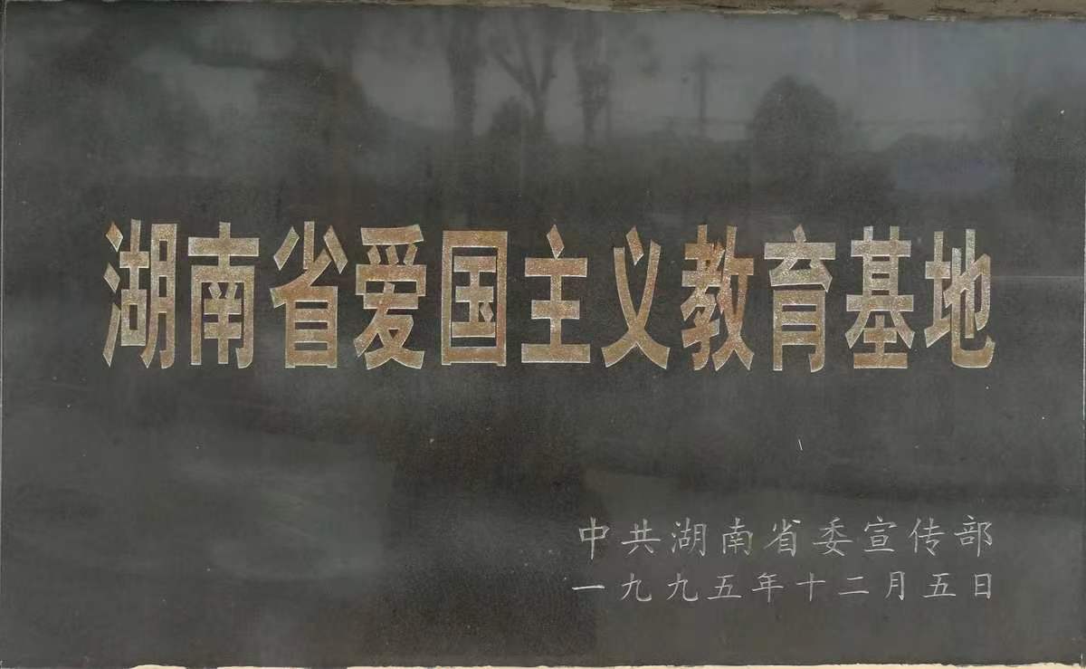 湖南省爱国主义教育基地
